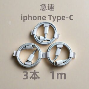 タイプC 3本1m iPhone 充電器 本日発送 純正品質 急速正規品同等 ケーブル 新品 アイフォンケーブル 白 (8AP)