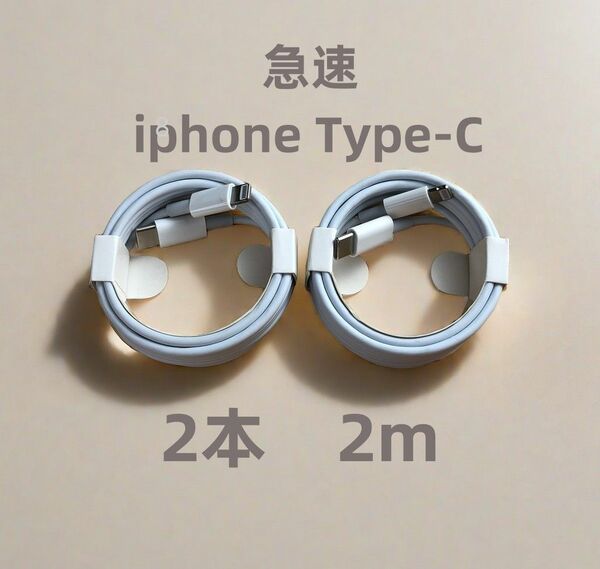 タイプC 2本2m iPhone 充電器 急速 新品 匿名配送 急速正規品同等 本日発送 急速正規品同等 充電ケーブ(2wC)