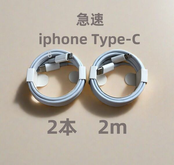 タイプC 2本2m iPhone 充電器 アイフォンケーブル 本日発送 純正品質 新品 ライトニングケーブル 白 充電(9Ik)