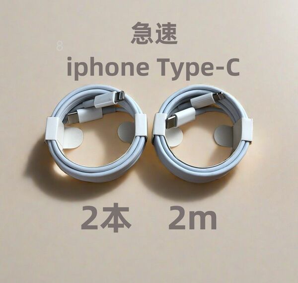 タイプC 2本2m iPhone 充電器 ライトニングケーブル 白 データ転送ケーブル データ転送ケーブル ケーブ(4ln)