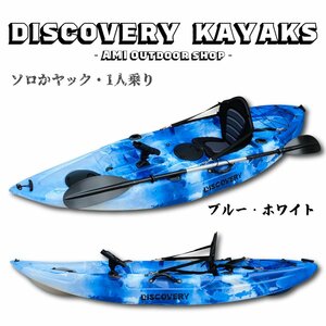 Discovery　マリブ　 ソロカヤック【ブルーホワイト】 １人乗り フィッシング　カヤックカート＆パドル付き 西濃運輸支店止め