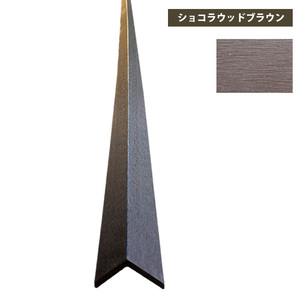 B級品【コーナーカバー・45x45x2800mm・ショコラブラウン】人工木ウッドデッキ 根太材 樹脂 木材 縁台 庭造り用　西濃運輸支店止め