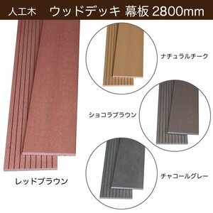  wood deck / fence curtain board material color [ chocolate Brown ][150×10×2800mm] Seino Transportation branch cease 