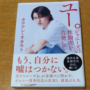 ユー。ジャニーズの性加害を告発して カウアン・オカモト／著