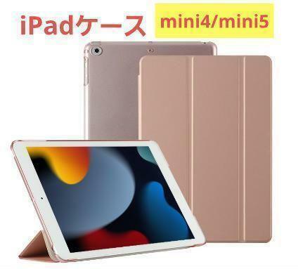 104 iPadケース　手帳型　7.9インチ　mini4/5　ピンクゴールド