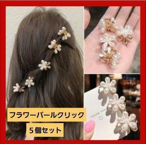 61 フラワー パール ヘアクリップ 5個セット お花 ヘアアレンジ ヘアピン