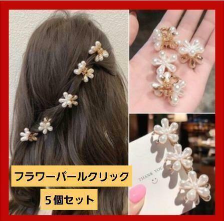 61 フラワー パール ヘアクリップ 5個セット お花 ヘアアレンジ ヘアピン