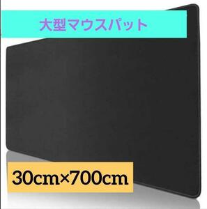 112　マウス パッド 黒　特大 BIG サイズ ゲーミング 黑無地