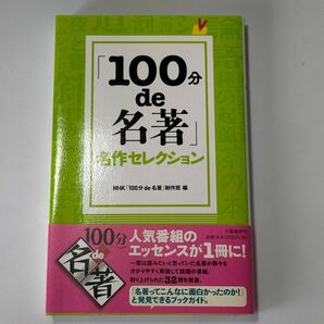 「１００分ｄｅ名著」名作セレクション ＮＨＫ「１００分ｄｅ名著」制作班／編