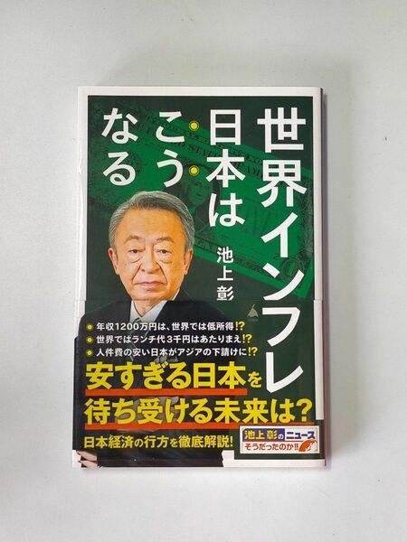 世界インフレ日本はこうなる （ＳＢ新書　６３７） 池上彰／著　「池上彰のニュースそうだったのか！！」スタッフ／著