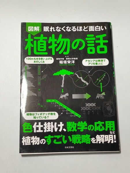 図解眠れなくなるほど面白い植物の話 （眠れなくなるほど面白い） 稲垣栄洋／監修