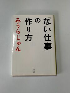 「ない仕事」の作り方 （文春文庫　み２３－６） みうらじゅん／著