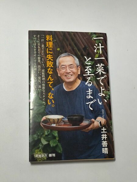 一汁一菜でよいと至るまで （新潮新書　９５０） 土井善晴／著