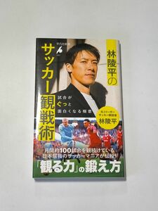 林陵平のサッカー観戦術　試合がぐっと面白くなる極意 （平凡社新書　１０５１） 林陵平／著