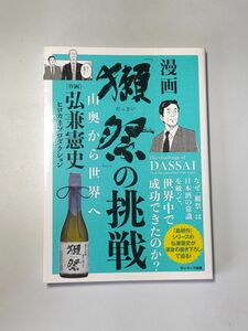 漫画「獺祭」の挑戦　山奥から世界へ 弘兼憲史／作画