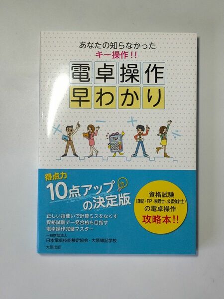 電卓操作早わかり　あなたの知らなかったキー操作！！ （第７版） 日本電卓技能検定協会／著　大原簿記学校／著