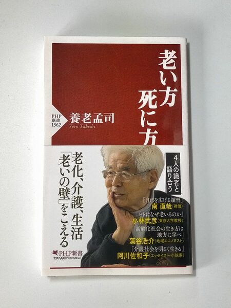 老い方、死に方 （ＰＨＰ新書　１３６２） 養老孟司／著