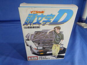 # comics Tomica initials D Vol.1 gift set 6 pcs attaching 