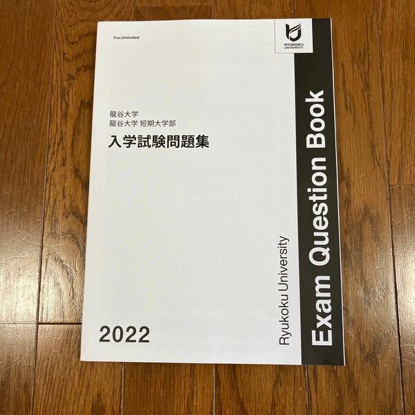 龍谷大学　龍谷大学短期大学部　入学試験問題集　2022 過去問