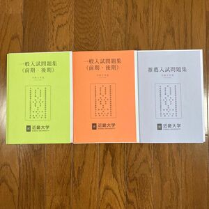 近畿大学 一般入試問題集　2023,2022 推薦入試問題集 2023 過去問