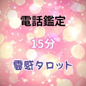 オラクルカードセッション 15分占い