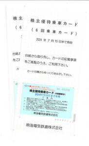 [БЕСПЛАТНАЯ ДОСТАВКА] Акционеры Специальной Акционеры Nankai Electric Railway Special Screendure 6 раз ropdive x 2 (12 раз) [Дата истечения срока действия: 10 июля 2024 г.]