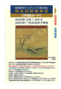 【送料無料】未使用　阪急阪神ホールディングス　株主優待回数乗車証（25回カード）11月30日まで