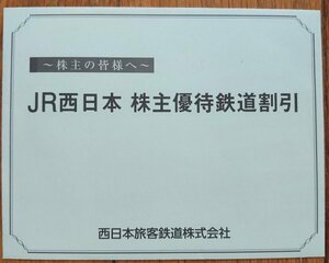 JR西日本 株主優待鉄道割引券 １枚 西日本旅客鉄道 おてがる配送（ゆうパケットポストmini）送料無料