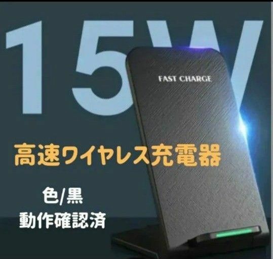 ワイヤレス充電器 15W 急速充電　折り畳み スタンド　　携帯