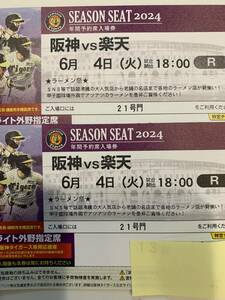 6月4日(火)阪神対楽天甲子園球場ライトスタンド通路側から2席、雨天中止返金あり。