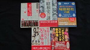 送料無料 Z0189 中古本5冊まとめて 消されたマンガ/証言 昭和史の謎/眠れないほど面白い秘密結社の謎/メダリストスキャンダル事件簿 他