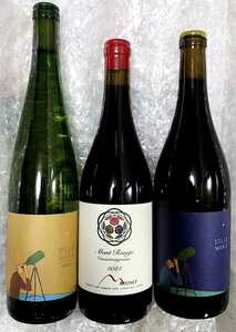 貴重な北海道ワイン 3本セット（ドメーヌ・モン、１０Ｒ（トアール））