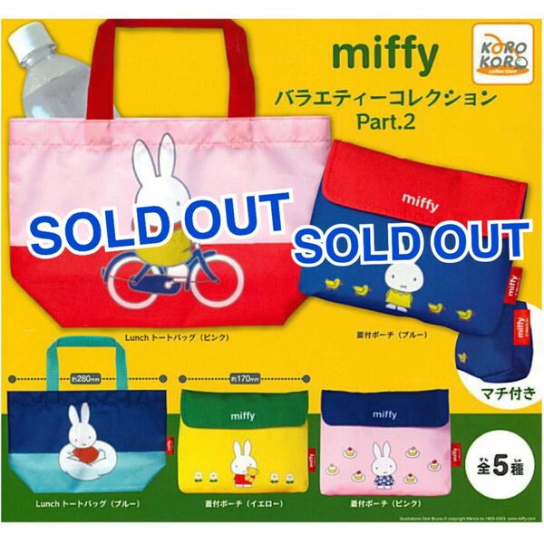miffy ミッフィー　バラエティーコレクション　トートバッグ　ポーチ　ガチャガチャ　限定品