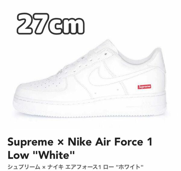 Supreme × Nike Air Force 1 Low "White"シュプリーム × ナイキ エアフォース1 ロー 