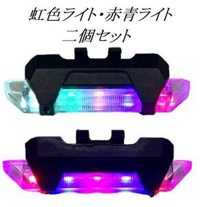 2個セット LED フラッシュライト USB充電式 自転車用 テールライト テールランプ バックライト リアライト 送料無料 安全運転 