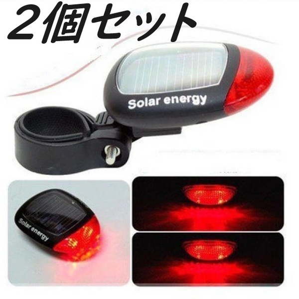 2個セット 自転車テールライト テールランプ ソーラー 充電式 リアライトソーラー電気 LED 赤色搭 太陽光 充電不要 電池不要 送料無料