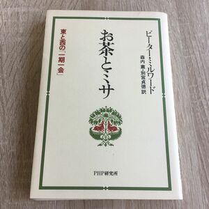 お茶とミサ　東と西の「一期一会」 ピーター・ミルワード／著　森内薫／訳　別宮貞徳／訳　1195