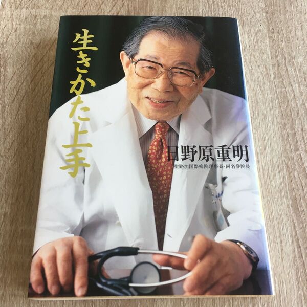 生きかた上手 日野原重明/著