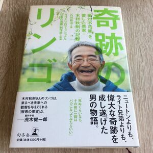 奇跡のリンゴ　「絶対不可能」を覆した農家木村秋則の記録 石川拓治／著　ＮＨＫ「プロフェッショナル仕事の流儀」制作班／監修　1203