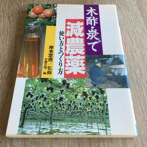 木酢・炭で減農薬　使い方とつくり方 農文協／編　1207