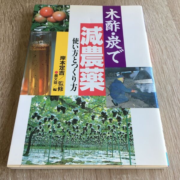 木酢・炭で減農薬 使い方とつくり方 農文協/編 1207