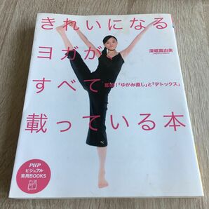 きれいになるヨガが、すべて載っている本　即効！「ゆがみ直し」と「デトックス」（ＰＨＰビジュアル実用ＢＯＯＫＳ） 深堀真由美1211