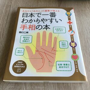 日本で一番わかりやすい手相の本　あなたと「あの人」の運勢が見える （ＰＨＰビジュアル実用ＢＯＯＫＳ） 田口二州　1213