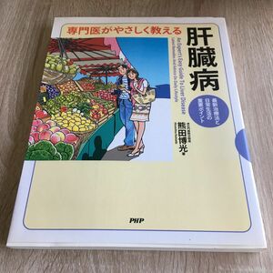 専門医がやさしく教える肝臓病　最新治療法と日常生活の重要ポイント 熊田博光／著　1215