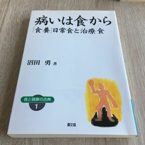 病いは食から　「食養」日常食と治療食　ワイド版 （健康双書　食と健康の古典　１） 沼田勇／著　1217