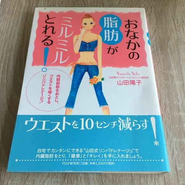 おなかの脂肪がミルミルとれる！　内臓脂肪をおとし、ウエストを細くする“リンパドレナージュ” 山田陽子／著　1223