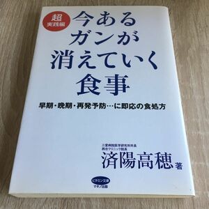 今あるガンが消えていく食事　超実践編 （ビタミン文庫） 済陽高穂／著　1223