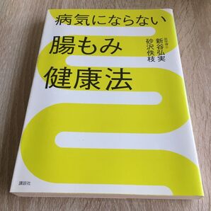 病気にならない腸もみ健康法 (講談社の実用BOOK) 新谷弘実/著 砂沢佚枝/著 1229