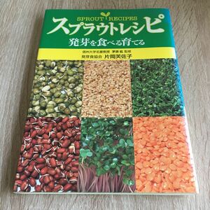 スプラウトレシピ　発芽を食べる育てる 片岡芙佐子／著　茅原紘／監修　1232