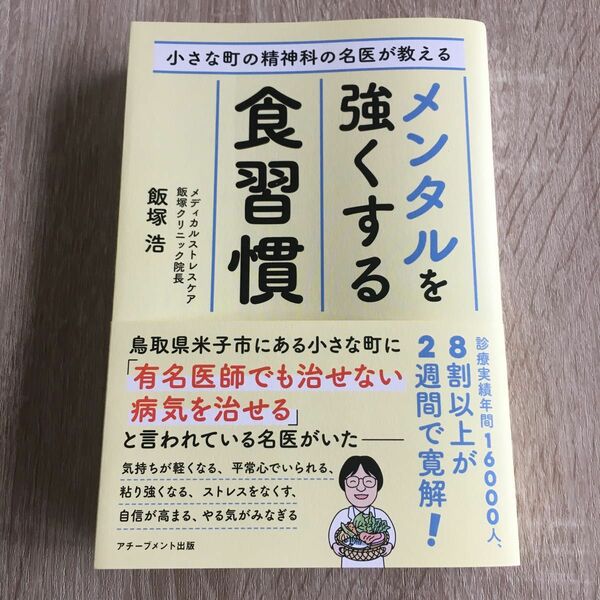 小さな町の精神科の名医が教えるメンタルを強くする食習慣 飯塚浩／著　1236